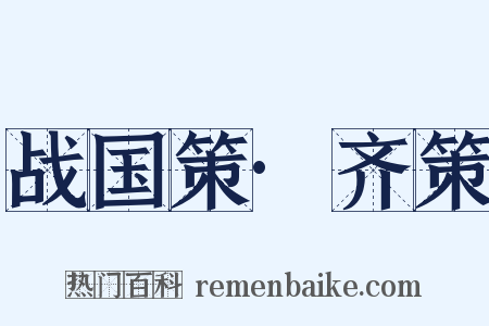 战国策·齐策是什么意思的图片